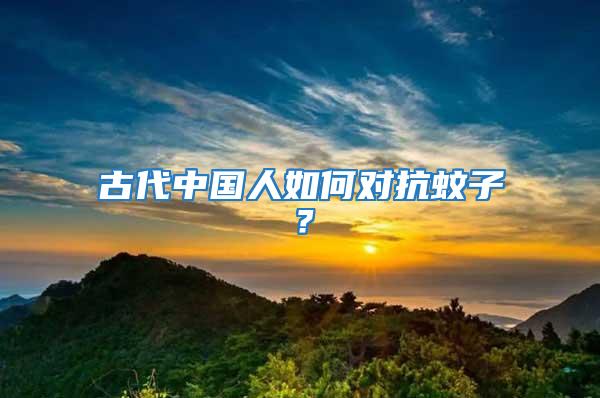 古代中國人如何對(duì)抗蚊子？