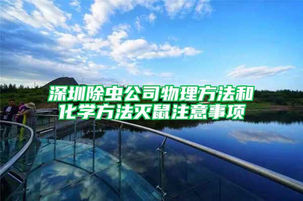 深圳除蟲(chóng)公司物理方法和化學(xué)方法滅鼠注意事項(xiàng)