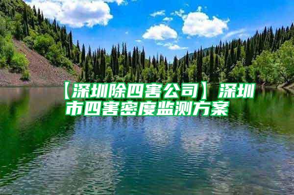 【深圳除四害公司】深圳市四害密度監測方案