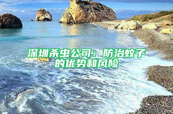深圳殺蟲公司：防治蚊子的優(yōu)勢(shì)和風(fēng)險(xiǎn)