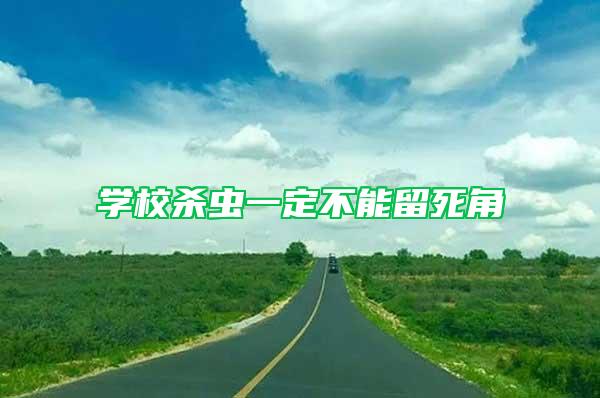 學校殺蟲一定不能留死角