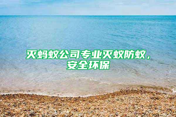 滅螞蟻公司專業(yè)滅蟻防蟻，安全環(huán)保
