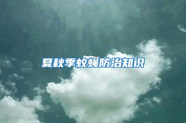 夏秋季蚊蠅防治知識(shí)