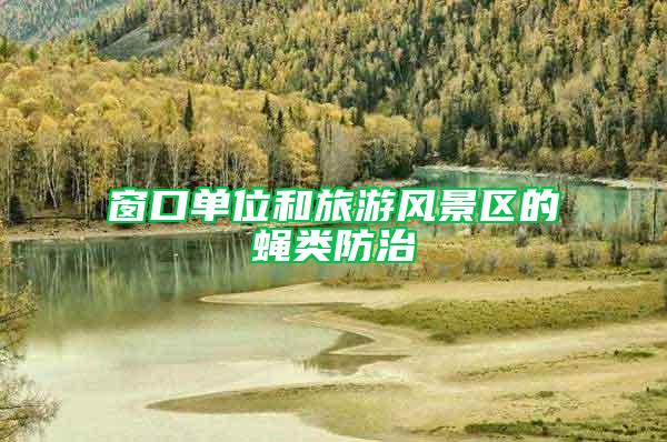窗口單位和旅游風景區的蠅類防治