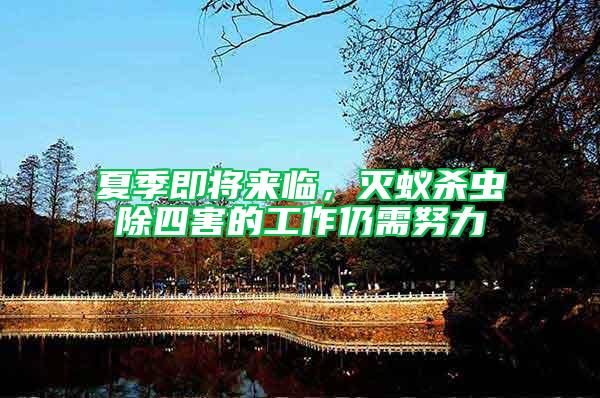 夏季即將來臨，滅蟻殺蟲除四害的工作仍需努力