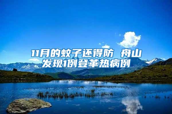 11月的蚊子還得防 舟山發現1例登革熱病例