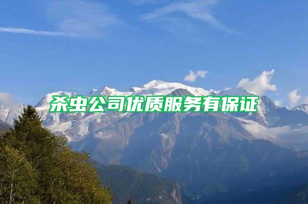 殺蟲公司優(yōu)質(zhì)服務(wù)有保證