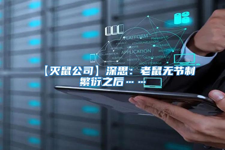 【滅鼠公司】深思：老鼠無節(jié)制繁衍之后……