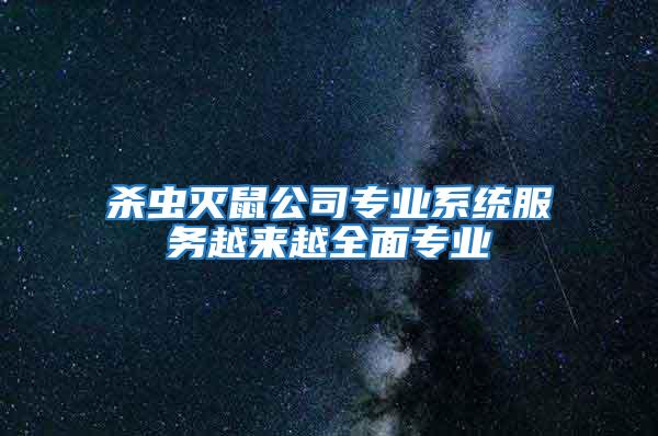 殺蟲(chóng)滅鼠公司專業(yè)系統(tǒng)服務(wù)越來(lái)越全面專業(yè)