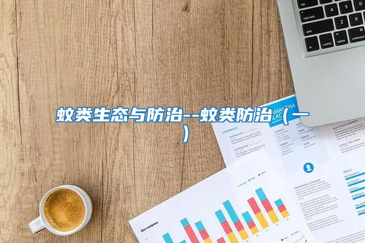 蚊類生態與防治--蚊類防治（一）