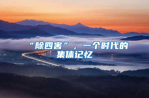 “除四害”，一個時代的集體記憶