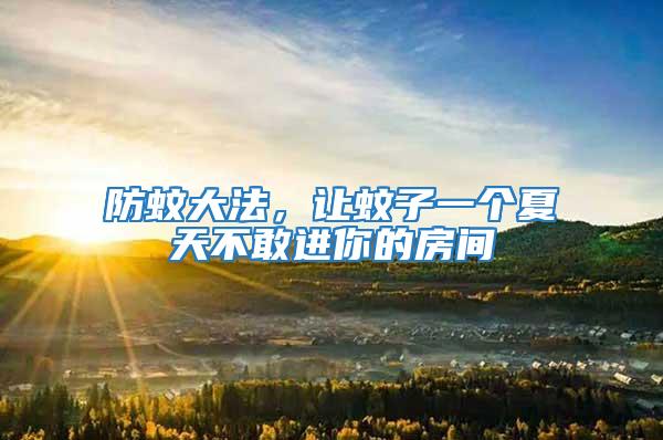防蚊大法，讓蚊子一個夏天不敢進(jìn)你的房間
