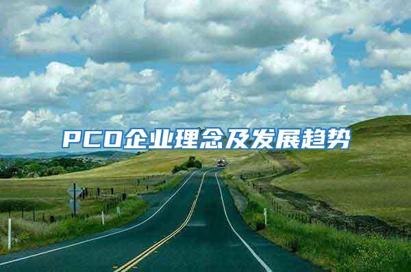 PCO企業理念及發展趨勢