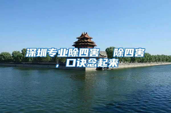深圳專業(yè)除四害  除四害，口訣念起來