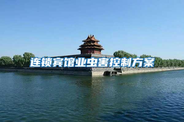 連鎖賓館業蟲害控制方案