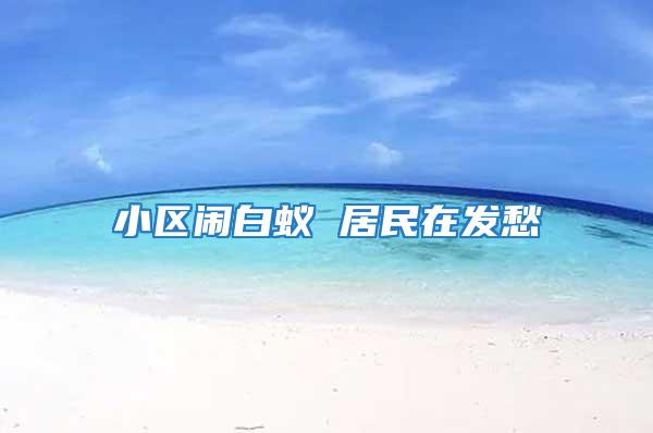 小區鬧白蟻 居民在發愁
