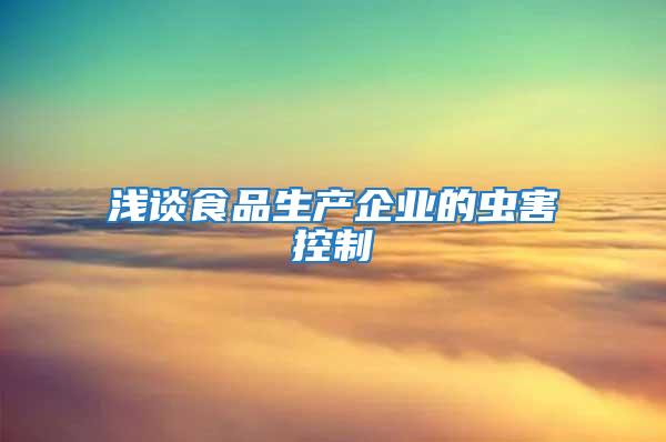淺談食品生產企業的蟲害控制