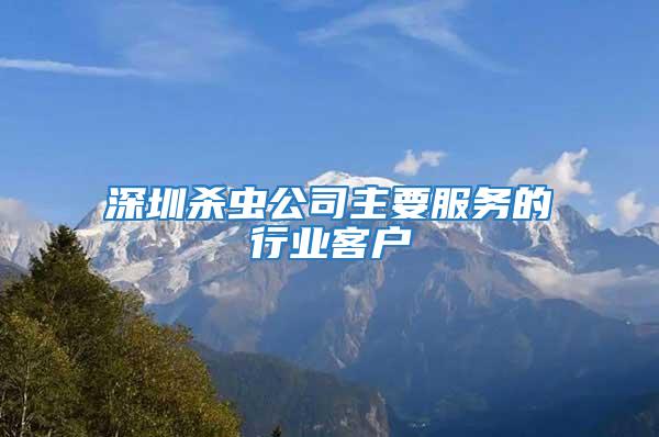 深圳殺蟲公司主要服務(wù)的行業(yè)客戶