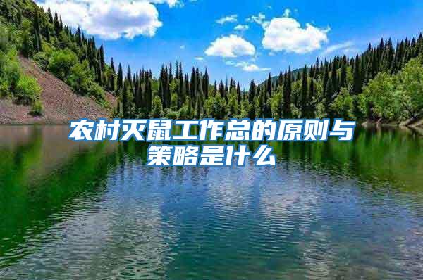 農村滅鼠工作總的原則與策略是什么