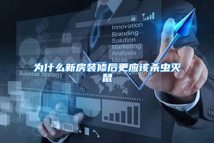 為什么新房裝修后更應(yīng)該殺蟲滅鼠