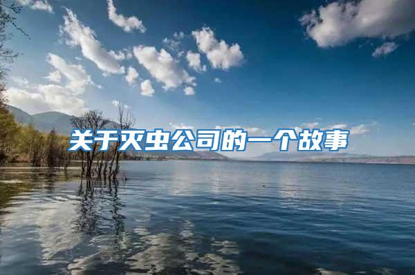 關(guān)于滅蟲公司的一個故事