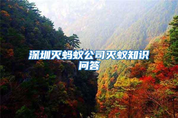 深圳滅螞蟻公司滅蟻知識(shí)問(wèn)答