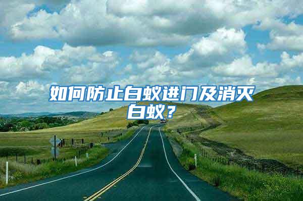 如何防止白蟻進門及消滅白蟻？