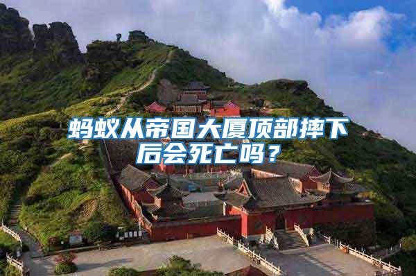 螞蟻從帝國大廈頂部摔下后會死亡嗎？