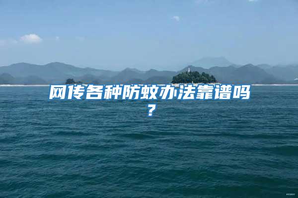 網傳各種防蚊辦法靠譜嗎？