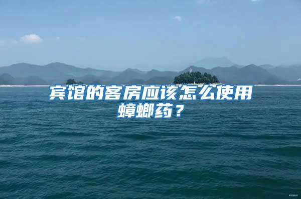 賓館的客房應該怎么使用蟑螂藥？