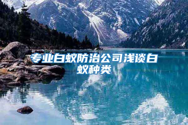 專業(yè)白蟻防治公司淺談白蟻種類