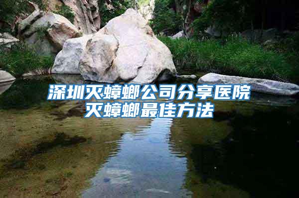 深圳滅蟑螂公司分享醫院滅蟑螂最佳方法