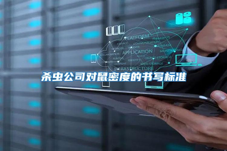 殺蟲公司對鼠密度的書寫標(biāo)準(zhǔn)