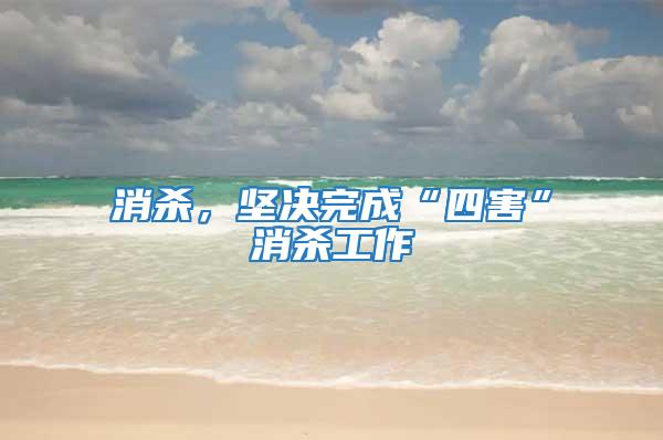 消殺，堅決完成“四害”消殺工作