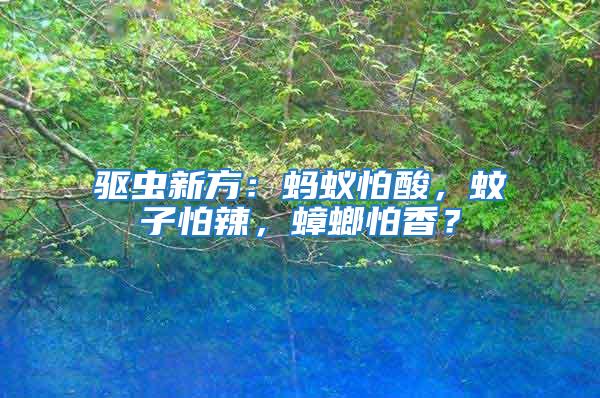 驅蟲新方：螞蟻怕酸，蚊子怕辣，蟑螂怕香？