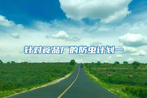 針對(duì)食品廠的防蟲(chóng)計(jì)劃一