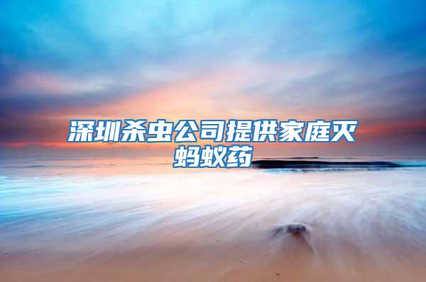 深圳殺蟲(chóng)公司提供家庭滅螞蟻藥