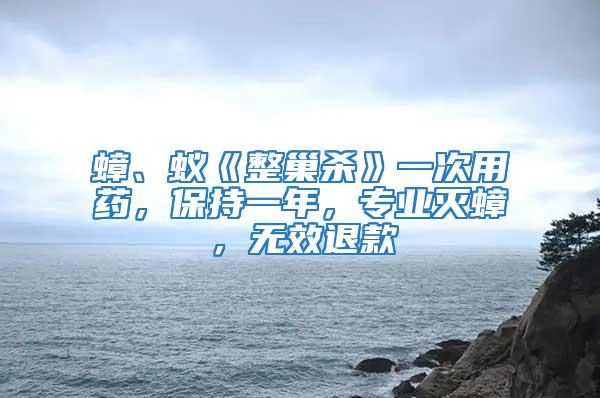 蟑、蟻《整巢殺》一次用藥，保持一年，專業(yè)滅蟑，無效退款