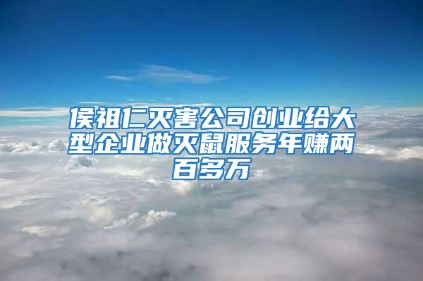 侯祖仁滅害公司創業給大型企業做滅鼠服務年賺兩百多萬