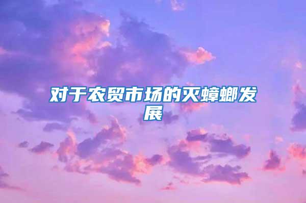 對于農貿市場的滅蟑螂發展