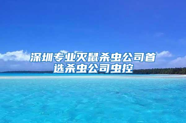 深圳專業滅鼠殺蟲公司首選殺蟲公司蟲控