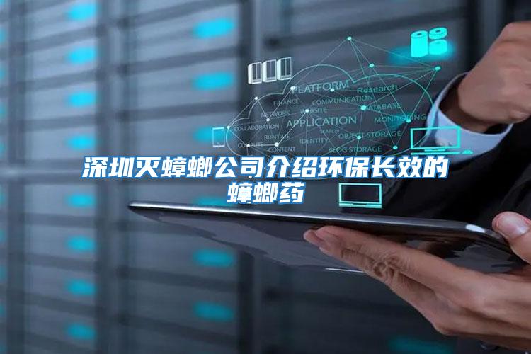 深圳滅蟑螂公司介紹環(huán)保長(zhǎng)效的蟑螂藥