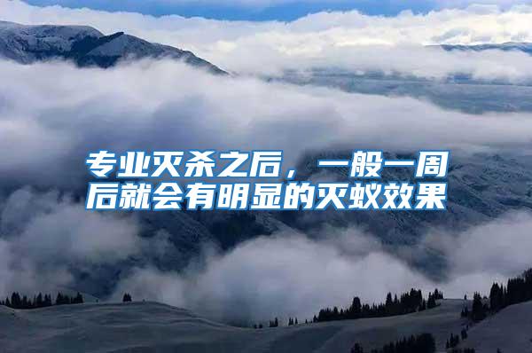 專業滅殺之后，一般一周后就會有明顯的滅蟻效果