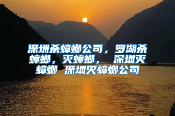 深圳殺蟑螂公司，羅湖殺蟑螂，滅蟑螂， 深圳滅蟑螂 深圳滅蟑螂公司