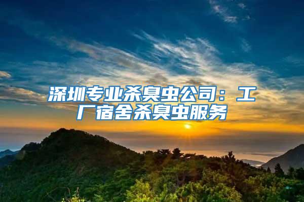 深圳專業殺臭蟲公司：工廠宿舍殺臭蟲服務