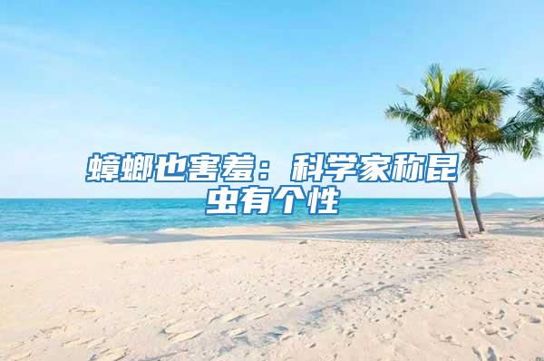 蟑螂也害羞：科學(xué)家稱昆蟲有個(gè)性