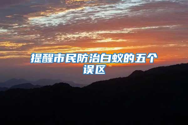 提醒市民防治白蟻的五個誤區