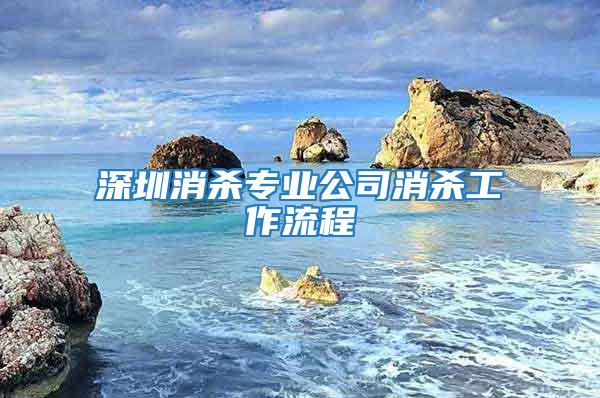 深圳消殺專業公司消殺工作流程
