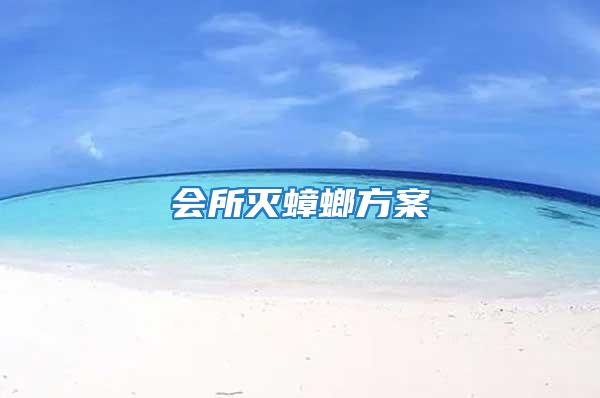 會(huì)所滅蟑螂方案
