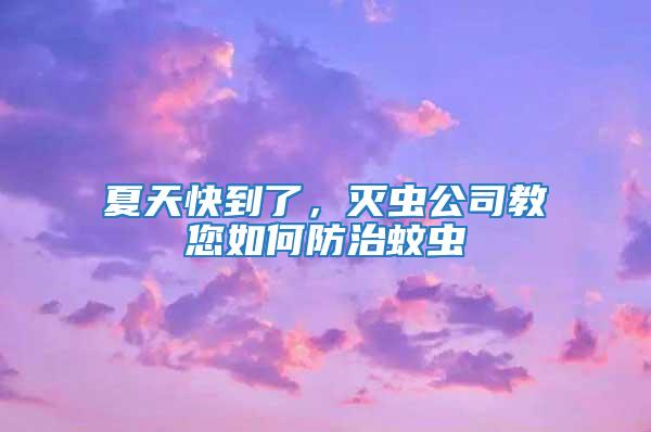夏天快到了，滅蟲公司教您如何防治蚊蟲